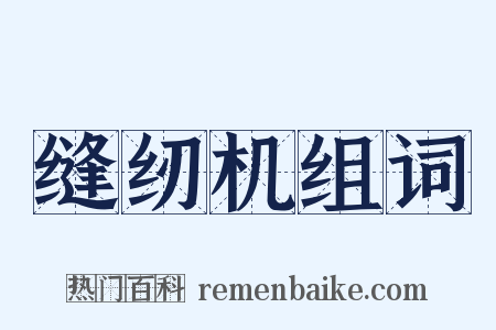 缝纫机组词是什么意思的图片